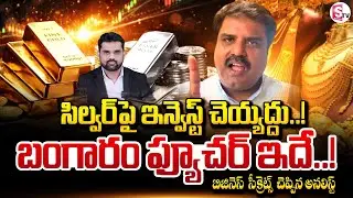 Analsyt Prasanth About Gold And Silver Prices | Gold Rate Downfall | Today Gold Rate | SumanTV Vali
