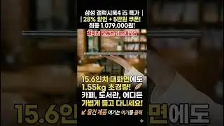 Samsung Galaxy Book 4 at 900,000 won? The secret to eliminating the price bubble is revealed 🤫 #s...