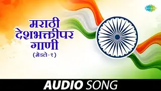 मराठी देशभक्तीपर गाणी | Marathi Patriotic Songs | Lata Mangeshkar | Sudhir Phadke | Ravi Patwardhan