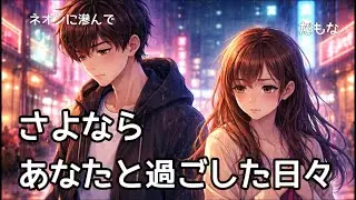 ネオンに滲んで　#jpop #失恋ソング #ai音楽 #エモい 
