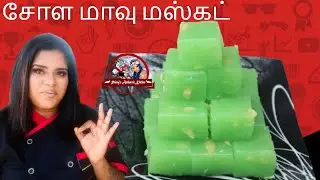 சோள மா மஸ்கட் செய்வது எப்படி? | How To Make Corn Flour Halwa | Bombay Halwa