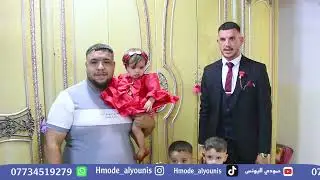 برومو حفل زفاف اسيد محمد 😍 قرية العريج | حمودي اليونس للتصوير