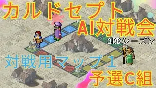 カルドセプトAI対戦会3rdシーズン　対戦用マップ1予選C組