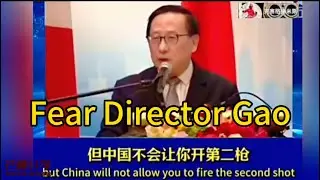 【政治】Fear Director Gao：China will not allow you to fire the second shot 