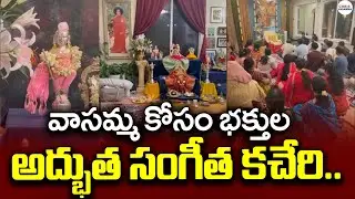 వాసమ్మ కోసం భక్తుల అద్భుత సంగీత కచేరి.. | Sangeetha Kacheri | Vasamma | CVR OM Vasamma