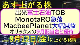あす上がる株　2025年９月１２日（金）に上がる銘柄。出光富士石油TOB。ＭｏｎｏｔａＲＯ急落。MacbeePlanet大幅減益。オリックスの９月配当～最新の日本株情報。高配当株の株価やデイトレ情報～