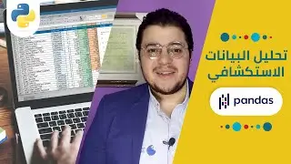تحليل البيانات في بايثون باستخدام بانداس Pandas for Exploratory Data Analysis (EDA)