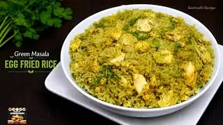 ಪದೇಪದೇ ತಿನ್ನಬೇಕು ಅನ್ನಿಸೋ ಗ್ರೀನ್ ಮಸಾಲಾ ಎಗ್ ರೈಸ್ | Egg Rice Recipe in Kannada | Egg Fried Rice Recipe