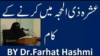 Dr.Farhat Hashmi  ||   عشرہ ذی الحجہ میں کرنے کے کام