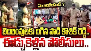 పాడి కౌశిక్ రెడ్డి ని ఈడ్చుకెళ్లిన పోలీసులు..|Padi Koushik Reddy halchal At Samakka Sarakka | iDream
