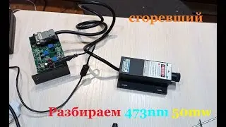 Разбираем 473nm 50mw (сгоревший)