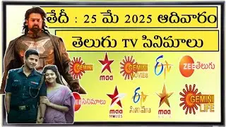 SUNDAY Movies Schedule | 25 MAY 2025 TV Movies Schedule | AADIVARAM Movies Schedule In Telugu