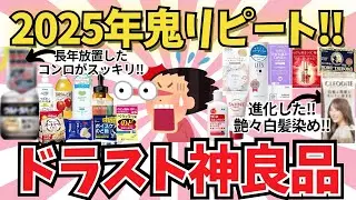 2025年鬼リピ！神ドラスト商品【ガールズちゃんねる】【がるちゃんまとめ】【２ｃｈ】【有益雑談】