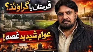 Playground on Cemetery Land? Nankana DC&rsquo;s Controversial Move | Program &lsquo;Awami Masail |