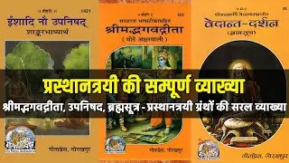 प्रस्थानत्रयी क्या है | Prasthanatrayi | Prasthanatrayi in Hindi | What is Prasthanatrayi in Hindi
