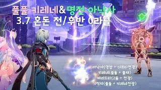 풀풀 키레네&명전 아낙사 3.7 혼돈 전/후반 0라클