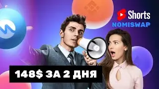 Nomiswap DEX | Делаю реинвест | Фарминг defi NMX под 320% годовых | Nominex брокер Binance #shorts