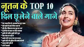 नूतन के दिल को छू लेने वाले गाने | Old is Gold | Sadabahar Gaane | Bollywood Hindi Gaane