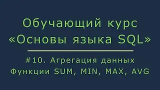 #10. Data Aggregation in SQL. SUM, MIN, MAX, and AVG Functions | SQL Basics