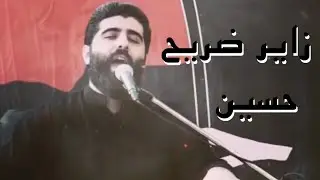 يا زاير ضريح حسين