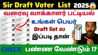 வரைவு வாக்காளர் பட்டியலில் உங்க பெயர் இருக்கா 🤯 ? | sir draft voter list எப்படி check பண்ணுவது ?