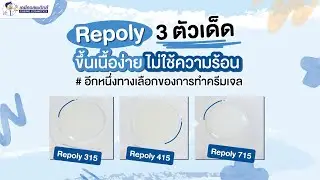 🌟 Repoly สารขึ้นเนื้อ ทำง่ายๆ ไม่ใช้ความร้อน !! ช่วยลดต้นทุนและเวลา ⏰