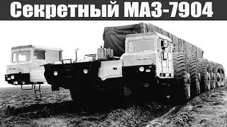 Секретный тягач МАЗ-7904 12х12 проект «Целина»