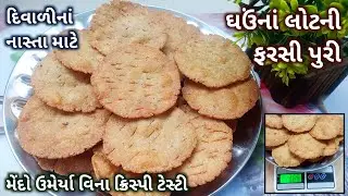 દિવાળીનાં નાસ્તા માટે ઘઉંનાં લોટની ફરસી પુરી બનાવો | Wheat Flour Farsi Puri Recipe | Diwali Snacks