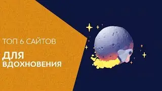 ТОП 6 сайтов для вдохновения дизайнера