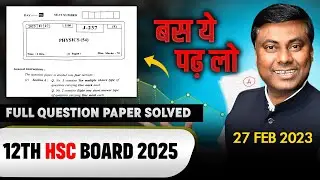 PHYSICS HSC BOARD 2023 FULL PAPER SOLVED WITH SOLUTION | 27 FEB 2023 | QUESTION PAPER SOLVING SERIES