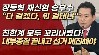 재신임 카드 꺼낸 장동혁,