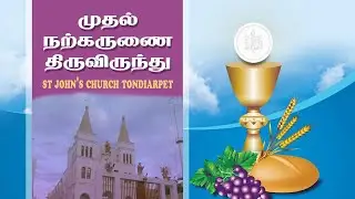 முதல் திருவிருந்து மற்றும் திருக்காட்சி பெருவிழா திருப்பலி (28.01.2025)@8.45AM நேரலை