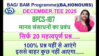 BPCS-187, मानव संसाधनों का प्रबंध , सिर्फ 20 महत्वपूर्ण प्रश्न,