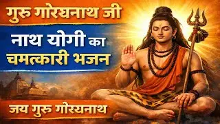 गुरु गोरखनाथ जी का चमत्कारी भजन | Guru Gorakhnath Ji Bhajan | New Nath Bhajan 2025