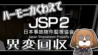 【ハーモニカ】異常回収編１※爆音注意【JSP２】