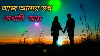 Aj amai Sopno Dakhabi aye -আজ আমায় স্বপ্ন দেখাবি  || Cover By NH Nasir Hossain ||