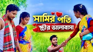 সামির প্রতি স্ত্রীর ভালোবাসা — গ্রামের সরল জীবনের গল্প ❤️ 29 December, 2025