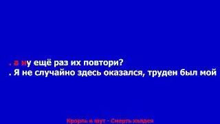 Король и шут - Смерть халдея  КАРАОКЕ