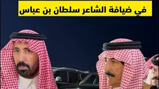فهد بن قروش في  ضيافه سلطان بن عباس 