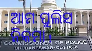 ଆମ ପୁଲିସ ନିକମା! : Shaksi News