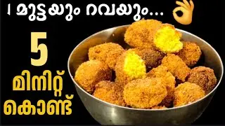 മുട്ടയും റവയും കൊണ്ട് 5 മിനിറ്റിൽ ഈസി പലഹാരം /Egg Rava Snack /Evening Snack Recipe Malayalam 