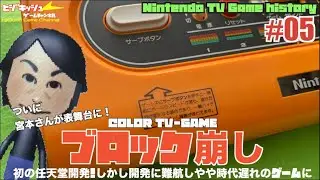 【Nintendo TVGame histroy】ついに任天堂自家製ハードが誕生 COLOR TV-GAME ブロック崩し！宮本さん筐体デザインも、時はインベーダー・ギャラクシアン時代！
