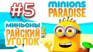 Minions Paradise #5 Геймплей Прохождение  Gameplay iOS  Android gameplay Миньоны Райский Уголок