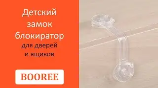 Детский замок блокиратор для дверей и ящиков прозрачный BOOREE