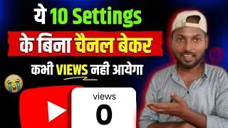 ये 10 Settings New Chennal | New YouTube Channel की 10 Secret Settings सिर्फ 5 मिनट में Growth शुरू
