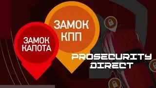 Защитить автомобиль? НОВЫЕ Гибридные замки КАПОТА и КПП PROSECURITY DIRECT