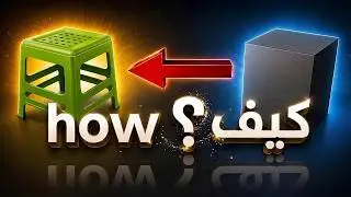 كيف حولت الصندوق إلى كرسي بلاستيكي ؟ تعلم كيف خطوة بخطوة
