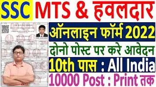 SSC MTS Online Form 2022 Kaise Bhare &brvbar; How to Fill SSC MTS 2022 Online Form &brvbar; SSC MTS Form 2022
