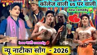 🤪new love comedy👀कॉलेज वाली vs घर वाली🤣हान्या मामा end संध्या😭चांदनी full धमाका कॉमेडी aadivasi💥song