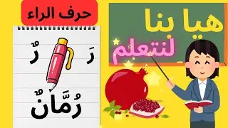 حرف الراء،/للأطفال بالحركات/ تعلم حروف الهباء العربية/ تعلم حرف الراءبطريقة محفزة